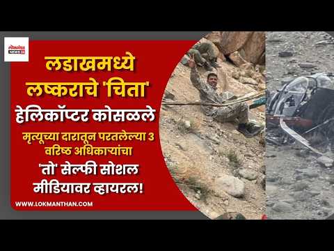 लडाखमध्ये लष्कराचे ‘चिता’ हेलिकॉप्टर कोसळले; मृत्यूच्या दारातून परतलेल्या ३ वरिष्ठ अधिकाऱ्यांचा ‘तो’ सेल्फी सोशल मीडियावर व्हायरल! लडाखमध्ये लष्कराचे ‘चिता’ हेलिकॉप्टर कोसळले; मृत्यूच्या दारातून परतलेल्या ३ वरिष्ठ अधिकाऱ्यांचा ‘तो’ सेल्फी सोशल मीडियावर व्हायरल!