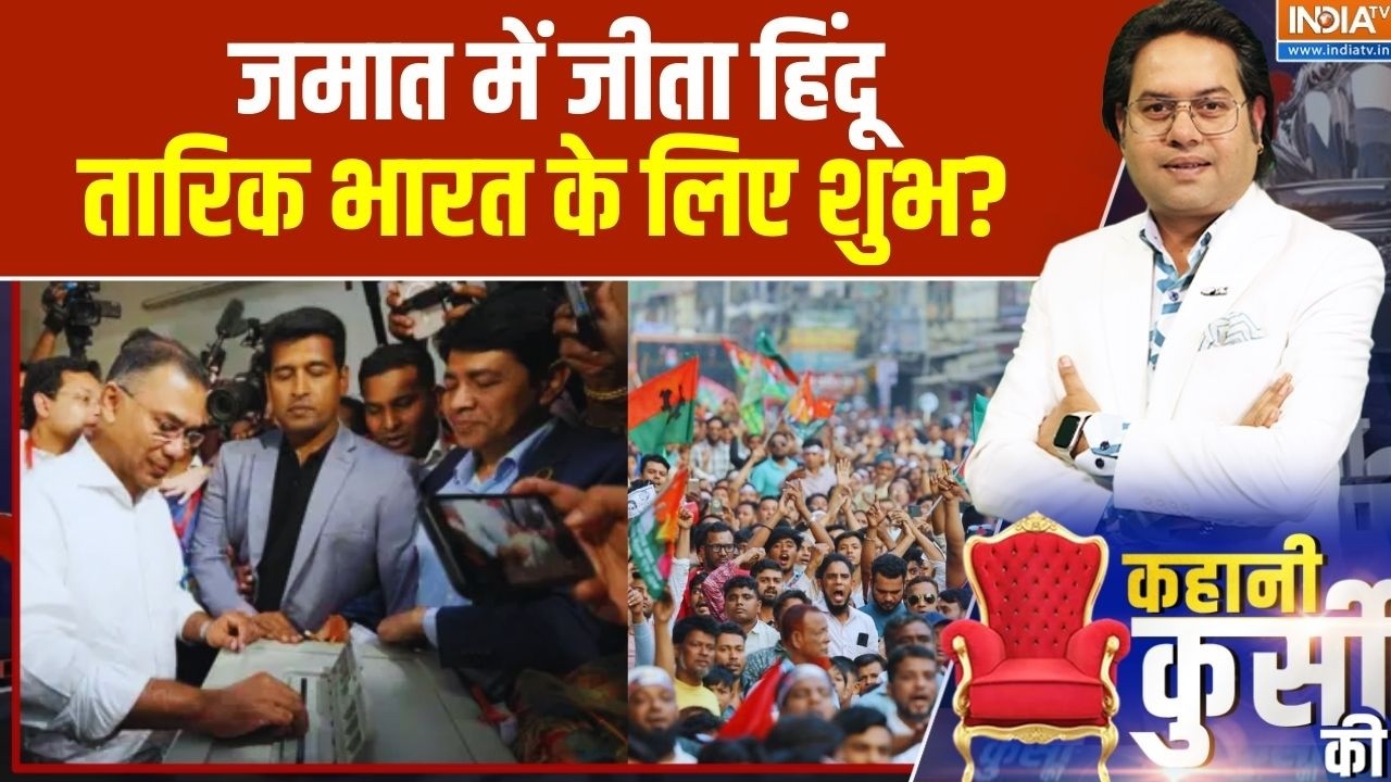 Kahani Kursi Ki: जमात में जीता हिंदू...तारिक भारत के लिए शुभ? Bangladesh E