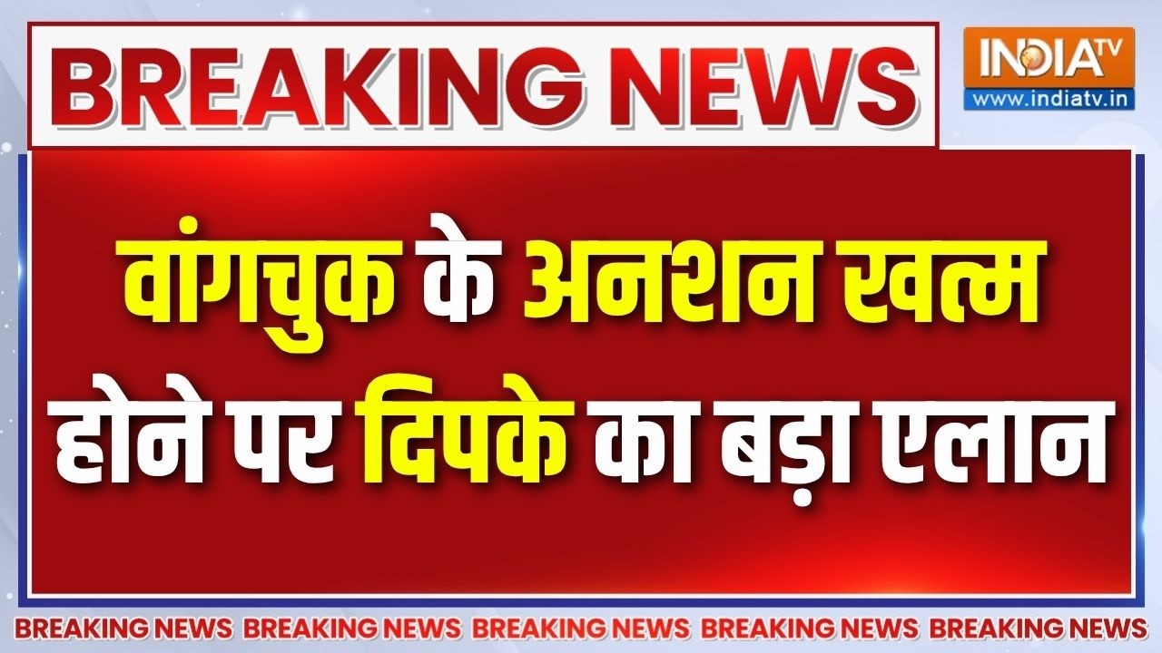 Sonam Wangchuk Hunger Strike Ends: सोनम वांगचुक के अनशन तोड़ने पर क्या बोल?