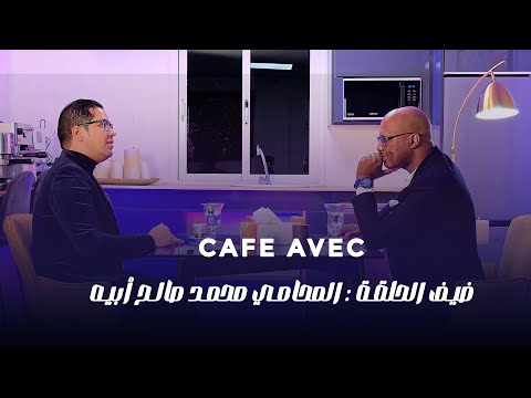 حلقة جديدة من برنامج “قهوة مع” يستضيف فيها الزميل محمود جبريل با المحامي والأستاذ الجامعي محمد صالح