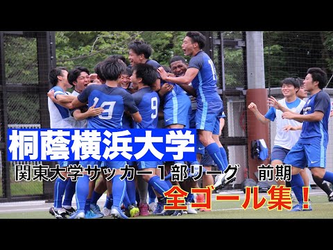 【ゴール集】桐蔭横浜大学　関東大学サッカー1部リーグ【前期】　全ゴール集！！