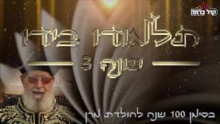 תלמודו בידו - העונה השלישית | פרק הבכורה!