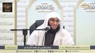 صورة معالم التّيسير في الفقه الإسلامي