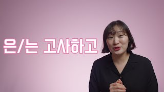 고급 문법 / 은(는) 고사하고 문법 배우기 / Learning Korean