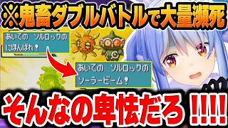 【ポケモンエメラルド】ジム戦(ダブルバトル)に挑んだ結果、予想外のコンボ技に大量の犠牲者を出してしまうぺこらｗ【兎田ぺこら/ホロライブ/切り抜き/Vtuber】(※ネタバレあり)