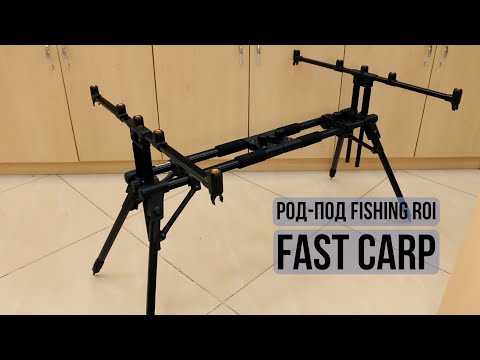 Род-под Fishing ROI Fast Carp на 4 вудилища, з чохлом - фото 1 - id-p2941705856