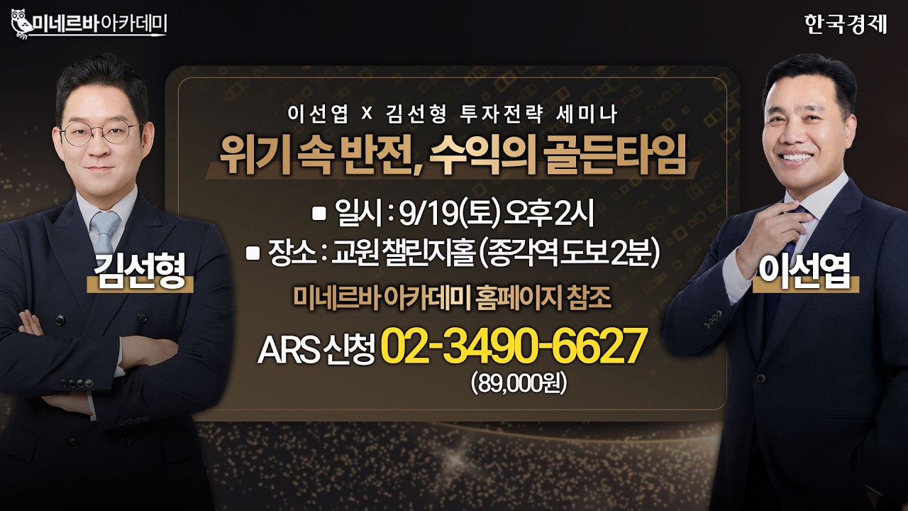한국경제TV 투자전략 세미나ㅣ이선엽X김선형 위기 속 반전, 수익의 골든타임 |종각역 교원 챌린지홀ㅣ2026?