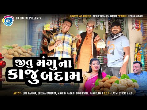 Jitu Mangu Na Kaju Badam | Gujarati Comedy Video 2024 | Jitu Pandya| Greeva Kansara| Mahesh Rabari