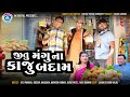 Jitu Mangu Na Kaju Badam | Gujarati Comedy Video 2024 | Jitu Pandya| Greeva Kansara| Mahesh Rabari