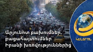 Ուշագրավ բացահայտումներ Իրանի խռովություններից. ո՞վ է կանգնած ցույցերի հետևում