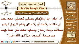 ما حكم الإئتمام بمسبوق هل الصلاة صحيحة؟ الشيخ صالح بن محمد اللحيدان image