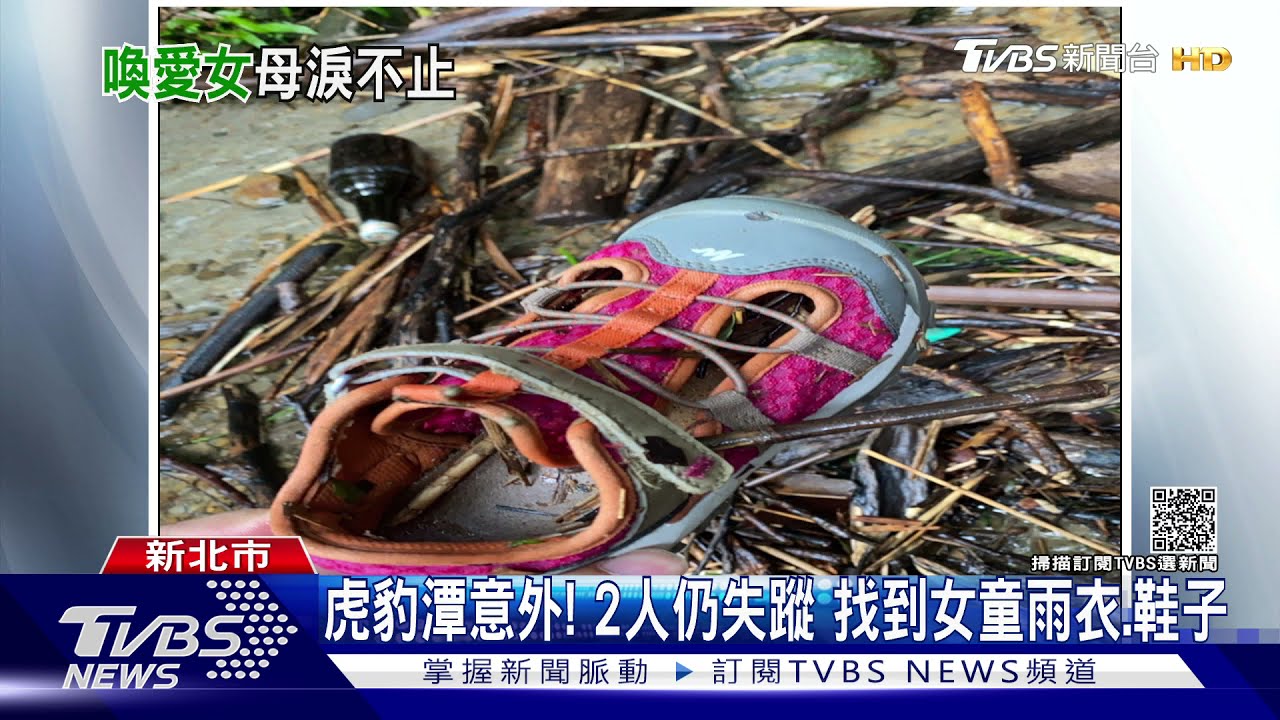 虎豹潭意外!2人仍失蹤 找到女童雨衣、鞋子