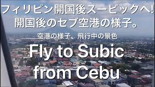 フィリピン開国おめでとう！開国後のセブ空港の様子。国内線でセブ空港⇒クラーク空港利用してみました！Report about Cebu Airport After PH open country