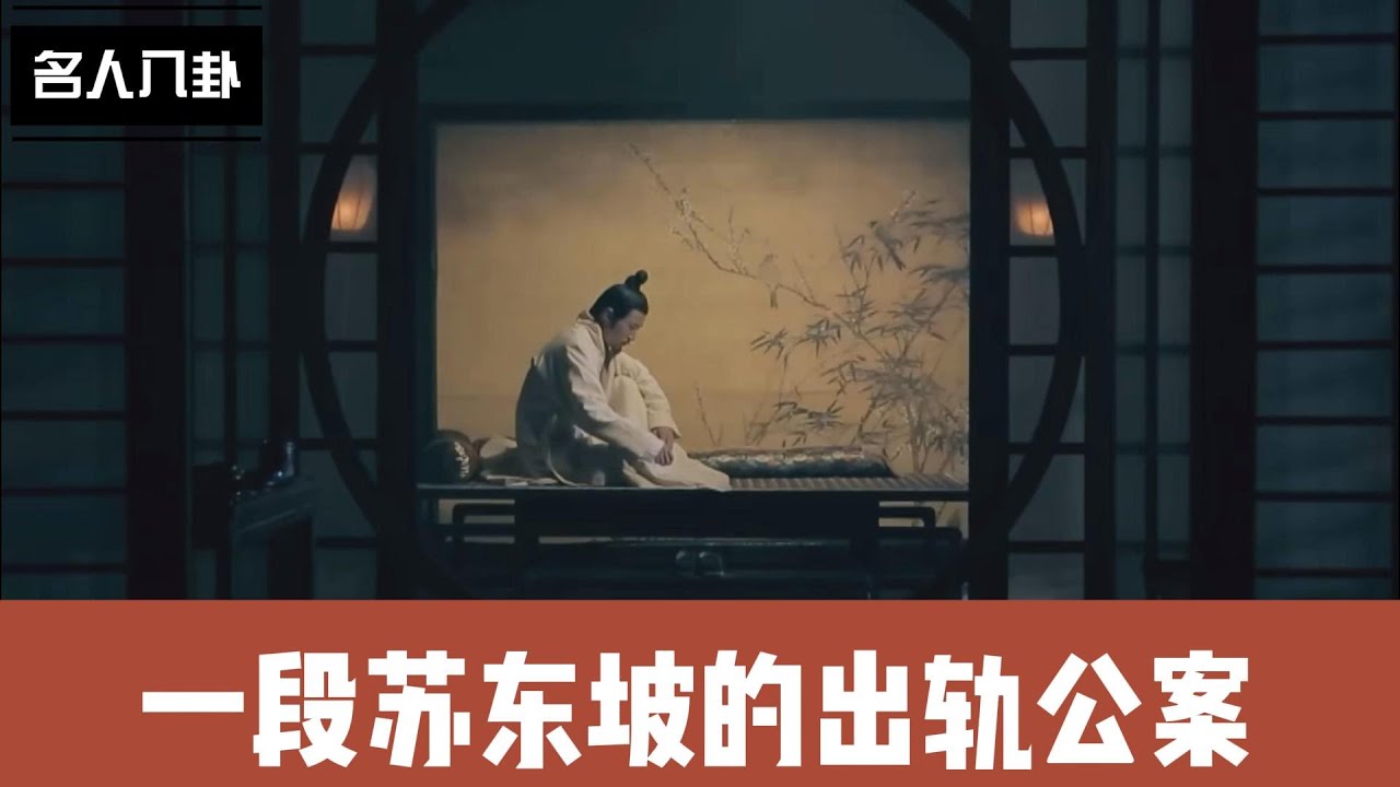 朋友妻不可欺！ 苏东坡的一段风流往事（2023.11.13）