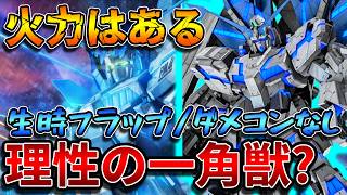 【バトオペ2】格闘3種とサイコミュ3種でパーフェクト(?)なユニコーンガンダム！！格闘火力を発揮できれば強いかも？【ユニコーンガンダムＰＦ】
