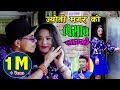 New Nepali Teej Song 2076 पिसाब लाग्यो Pisab Lagyo By Tilak Oli Jyoti Magar