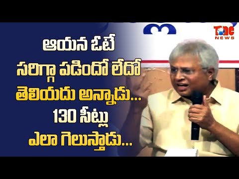 ఆయన ఓటే సరిగ్గా పడిందో లేదో తెలియదు అన్నాడు.. 130 సీట్లు ఎలా గెలుస్తాడు.. | Undavalli | NewsOne Video