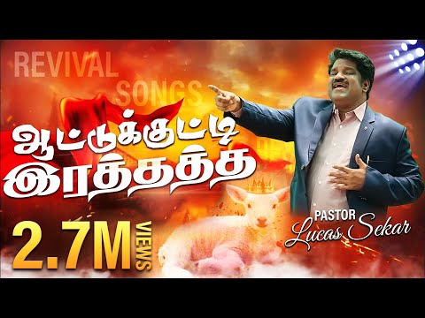 Rathamae Rathamae Song - Pastor Lucas Sekar | New Tamil Christian Songs