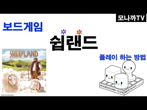 Sheepland boardgame/ 쉽랜드/ 부동산 영향력게임/ 2~4인