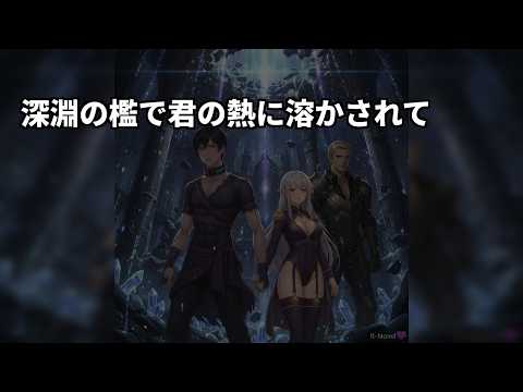 深淵の檻で君の熱に溶かされて