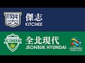 傑志 Kitchee vs 全北現代汽車 Jeonbuk Hyundai Motors 上半場 1st Half (亞冠盃 E組 20-02-2018)
