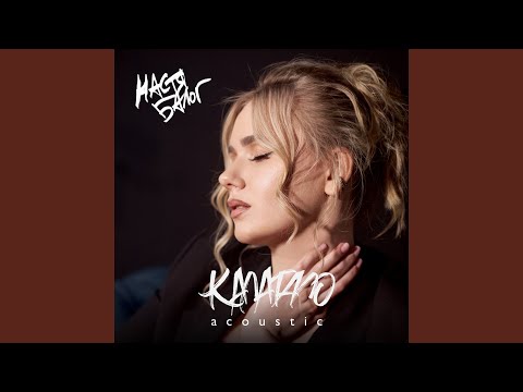 Калатало (Acoustic)