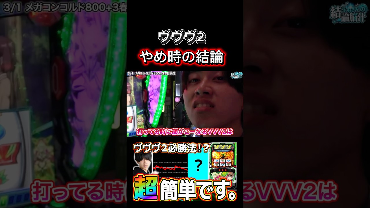 ヴヴヴ2やめ時の結論 #パチンコ #パチスロ