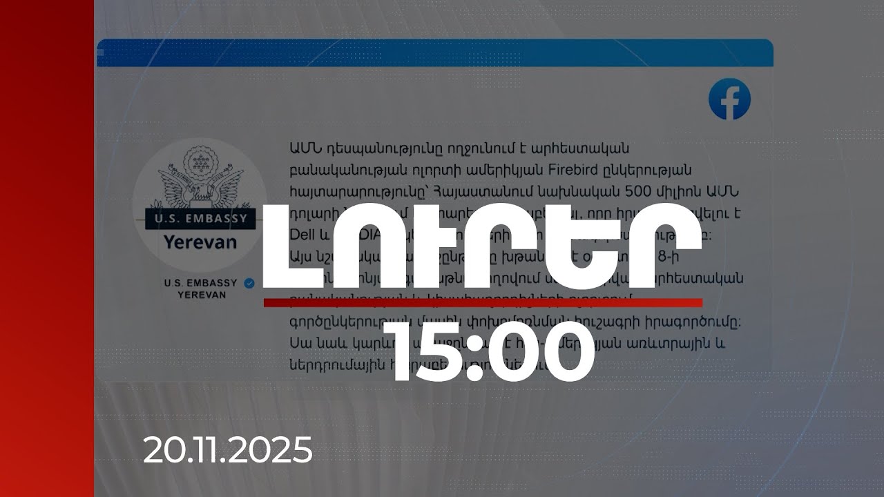 Լուրեր 15։00 | Կարևոր առաջընթաց ՀՀ-ԱՄՆ հարաբերություններում. դեսպանությունը՝ Firebird-ի մասին