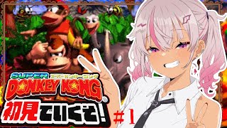 ┊初見┊スーパードンキーコングやるぞ＃1【魔使マオ/にじさんじ】