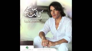 كلمات اغنية بشتقلك سامي كاتب