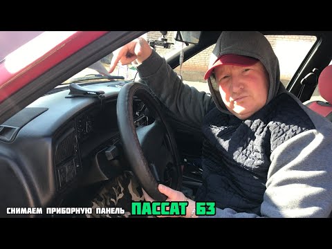 Видео как снять торпеду alizé b3 и фольксваген пассат б3. поменять торпеду