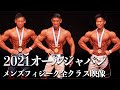 【40歳未満全クラス】2021オールジャパン メンズフィジーク【日本一を決める大会】