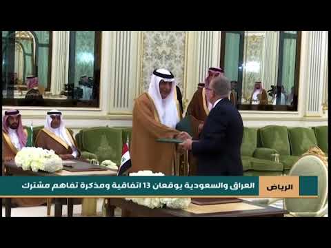 شاهد بالفيديو.. العراق والسعودية يوقعان 13 اتفاقية ومذكرة تفاهم مشترك