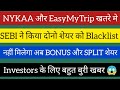 Breaking News : नहीं मिलेगा Bonus शेयर😱 | Nykaa Share Latest News | Easy Trip Share Latest News