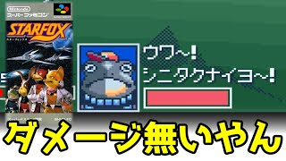 【スターフォックス】味方が強すぎるのか？僕らが下手すぎるのか？