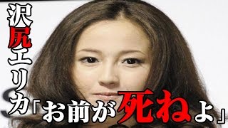 沢尻エリカ   ＸＸＸの悪口に「お前が死ねよ」