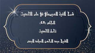 صورة المجلس (48) | شرح آلفية السيوطي في علم الحديث | تحمل الحديث | #الشيخ_عبدالمحسن_العباد