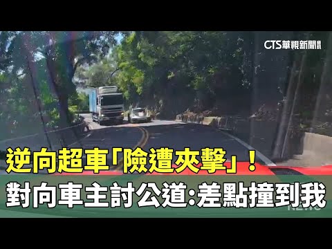 逆向超車「險遭夾擊」！　對向車主討公道：差點撞到我