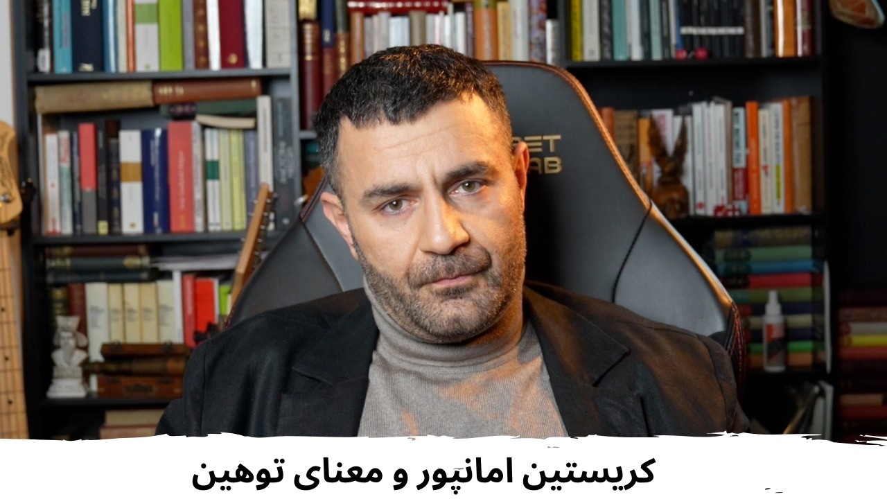 با شاهین نجفی ـ کریستین امانپور و معنای توهین