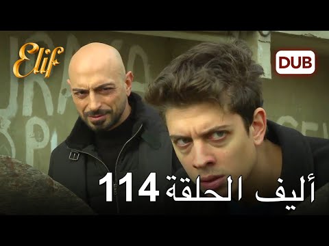 أليف الحلقة 114 | دوبلاج عربي