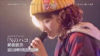 【南條愛乃】「Yoshino Nanjo 1st LIVE TOKYO 1/3650 ミンナとつながる365日×???」