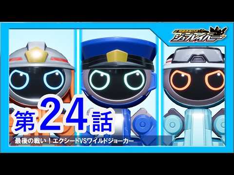 【特装合体ロボ ジョブレイバー 第24話】最後の戦い！エクシードVSワイルドジョーカー【トミカ】