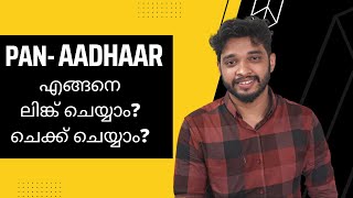 PAN-Aadhaar Link | എങ്ങനെ ചെക്ക് / ലിങ്ക്  ചെയ്യാം? | How to link / check?