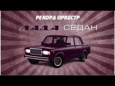 Рекорд Оркестр - Лада cедан (lyric video)