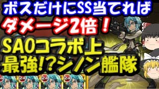ゆっくりモンスト実況 ボスだけに当てればダメージ2倍？シノン艦隊使ってみたらSSの面白い仕様を発見!