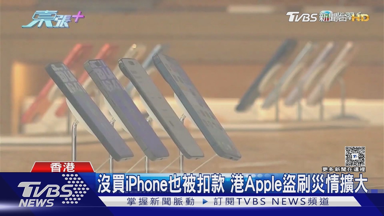 iPhone 18香港開賣爆盜刷！逾千人遭扣款　金額破億元