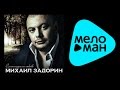 МИХАИЛ ЗАДОРИН - СУМАСШЕДШАЯ ЛЮБОВЬ 