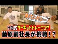 「◯◯アウト~!」でおなじみの藤原副社長がHG式サーキットトレーニングに挑戦!
