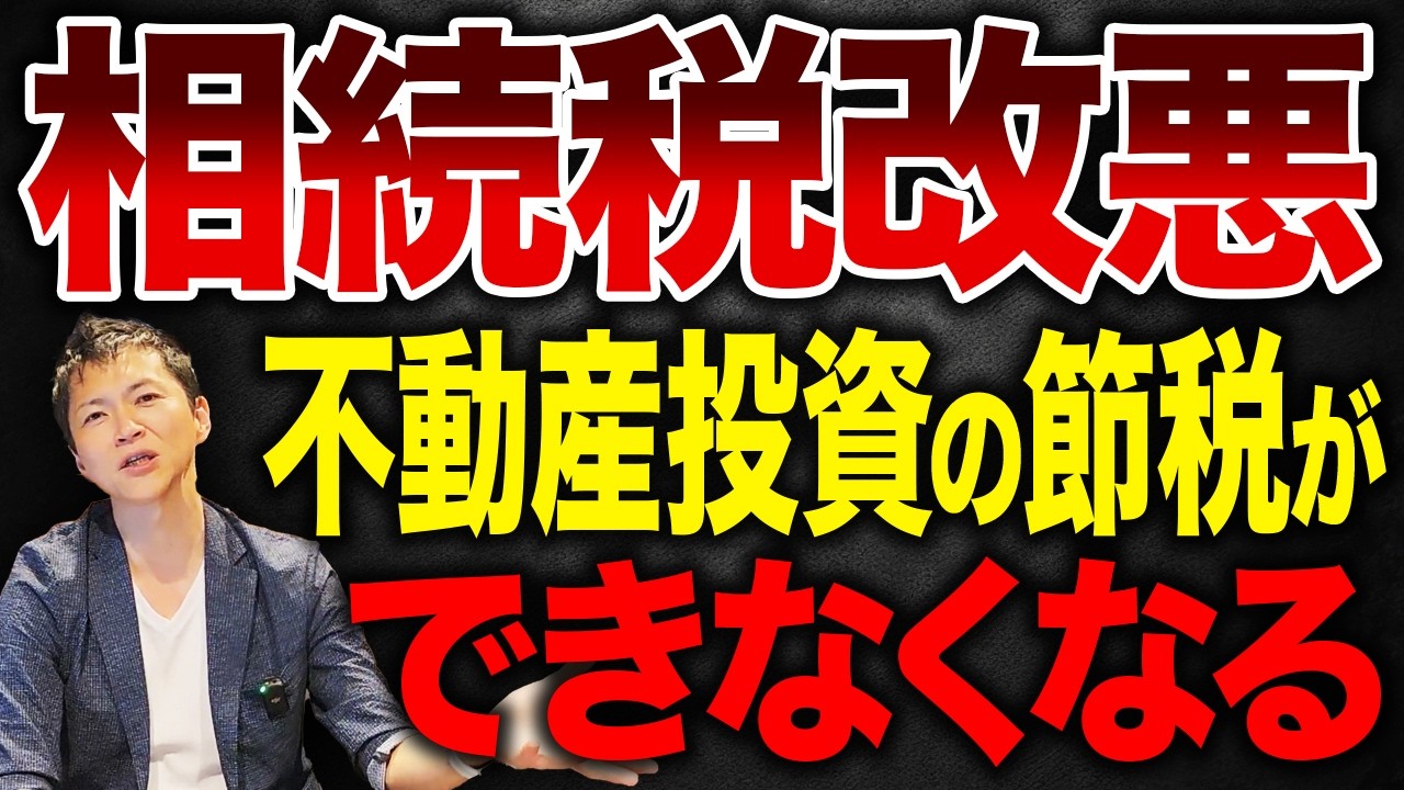 法改正によって封じ込められる不動産による相続税対策！不動産投資家は大損を抱えるかもしれません...。