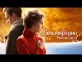 Бессмертник. Рай там, где ты (99 (25) серия) 